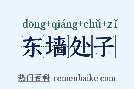 东墙处子是什么意思的图片